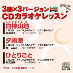CDカラオケレッスン179（GCD-179）