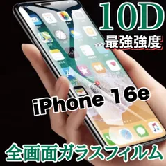 ★最強強度で守り抜く★全面液晶保護【iPhone 16e.16】高品質10D全画面ガラスフィルム