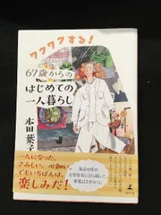 【中古】 節約おしゃれで、楽しい暮らし ３１のすてきアイデア/リヨン社/本田葉子 安心感」と「温かさ」を両立！60代で楽しむ秋と冬の“普段着