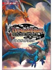 【中古】攻略本NDS ≪RPG(ロールプレイングゲーム)≫ DS ドラゴンテイマーサウンドスピリット バトルガイドブック