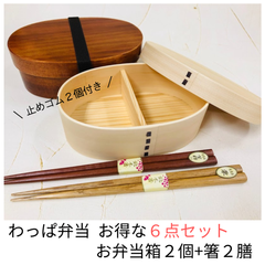 人気わっぱ弁当２個セット 小判弁当 白木地 茶木地 箸付き 止めゴム付き お弁当 引っ越し 新生活 プレゼント