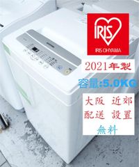 【地域限定配送無料】2021年製 洗濯機 IRIS OHYAMA/ 5kg  IAW-T502E