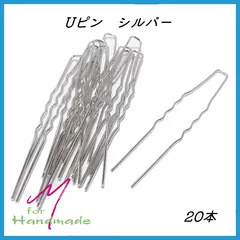 Uピン シルバー 20本 かんざし DIY 素材 ハンドメイド まとめ売り 手芸　素材　材料　髪留め 【No.105】