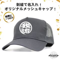 名入れ メッシュキャップ チャコール 刺繍 丸ロゴ 3D立体刺繍 オリジナル 帽子｜チーム・職人・工務店・ギフト・アウトドア・プレゼント