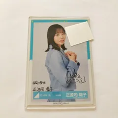日向坂46 正源司陽子　直筆サイン生写真　まとめ売り 正源司陽子 座り 直筆 サイン サンタ 日向坂46 生写真 - メルカリ