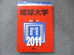 2024年最新】琉球大学 赤本の人気アイテム - メルカリ