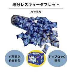 塩分 タブレット 大容量 チャージ バラ売り 85個 大袋 子供 お守り代わり 小袋小梱包 スポーツドリンク味 グレープフルーツ 大量