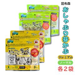 昆布森 おしゃぶり芽かぶ 2つの味セット ノーマル 80g・PREMIUM 80g 各2袋