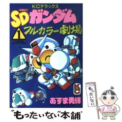 2024年最新】フルカラー劇場 SDの人気アイテム - メルカリ