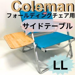 新作 サイドテーブル LL フォールディングチェア用 コールマン 送料無料　キャンプやバーベキュに最適！