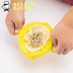 餃子包み ぎょうざ型 子ども 食洗機対応 日本製 餃子作り リトルシェフクラブ はさんでできるぎょうざ型 ぎょうざ 型 包み器 簡単 餃子 ギョーザ 包む 餃子包み器 のサムネイル