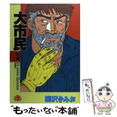 大市民(11冊セット)全 10 巻 完結 + 番外編 レンタル落ち 全巻セット  コミック Comic