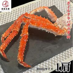 【特大】カニの王様！タラバガニ　肩脚　冷凍状態1肩約800ｇ　ボイル　冷凍　ロシア産　タラバガニ　タラバ　たらば　たらば蟹　蟹　　お歳暮　お中元　母の日　父の日　お年賀　ギフト