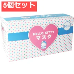 ハローキティ サージカルマスク 50枚入 5個セット まとめ売り