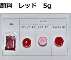 キャンドル顔料　レッド　5g