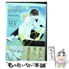 【中古】 きみの春花 (すみれ) (Daria comics) / 有馬嵐 / フロンティアワークス