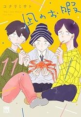 凪のお暇（1-11巻セット・以下続巻）コナリミサト【1週間以内発送】