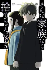 そんな家族なら捨てちゃえば?　５ (芳文社コミックス)／村山渉