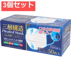 三層構造 口元空間ドーム型マスク ふつうサイズ 50枚入 3個セット まとめ売りのサムネイル