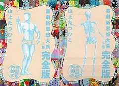 喜劇新思想大系 　完全版　上下巻　山上たつひこ　初版 喜劇新思想大系 完全版 上巻 | 山上 たつひこ |本 | 通販 | Amazon