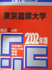教学社 赤本 東京農業大学 2002年度 最近2ヵ年 大学入試シリーズのサムネイル