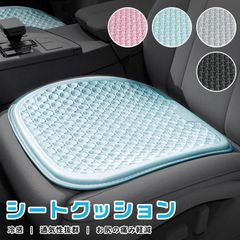 セール 車 シートクッション 座布団 ゲルクッション 夏 冷感 超通気 四季汎用 蒸れない お尻や腰の痛みを軽減 滑り止め 3D立体 体圧分散 椅