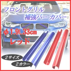 BMW フロント グリル 補強バー インナー カバー???グリルインサート トリム Vブレース デザイン レッド 2個 セット Lタイプ 全長33㎝ 内径φ1.9cm