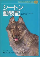 【中古】シートン動物記 (子どものための世界文学の森 19)