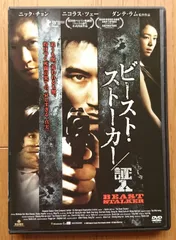 2026年最新】ビースト・ストーカー/証人【DVD】の人気アイテム - メルカリ