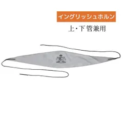BG(ビージー) イングリッシュホルン用スワブ A38A 上管・下管兼用タイプ 材質：バンブーシルク 新品のサムネイル