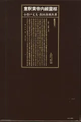 意釈類経　第五冊　小曽戸丈夫 2025年最新】小曽戸丈夫の人気アイテム - メルカリ