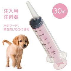 ペット用 注入用注射器 30ml 水 フード 薬 注ぎやすい 犬 猫 メモリ付き 介護 介助 老犬 老猫 餌 給餌 ペット 食事 補助 流動食 ミルク 飲み物 食べ物  定形外郵便発送【△規格内】 /ペット用注射器30ml