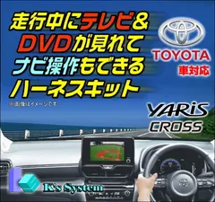 ヤリスクロス MXPB10・15/MXPJ10・15 R6.1〜 8インチ ディスプレイオーディオ (コネクテッドナビ対応) Plus 走行中 テレビが見れるテレビキット+ナビ操作ができるナビキット (TVキット)【TV-096XB2】