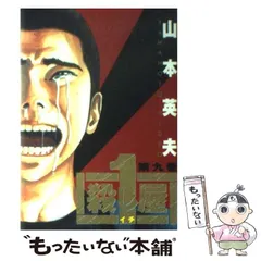 【中古】 殺し屋１ ９/小学館/山本英夫 殺し屋1 第1巻/山本英夫／著 本 ： オンライン書店e-hon