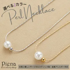 ネックレス サージカルステンレス パール レディース 金属アレルギー対応 ニッケルフリー シンプル 上品 一粒パール華奢 チェーン ゴールド シルバー 2カラー 結婚式 オフィス カジュアル 入学式 卒業式 誕生日 プレゼント ギフト メール便送料無料