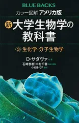 カラー図解 アメリカ版 新・大学生物学の教科書 第3巻 生化学・分子生物学 (ブルーバックス) [新書] デイヴィッド・サダヴァ、 石崎 泰樹、 中村 千春; 小松 佳代子