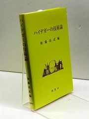 ハイデガーの技術論 理想社 加藤 尚武 - メルカリ