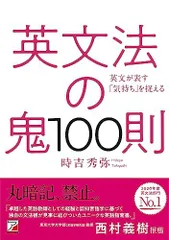 英文法の鬼100則 (アスカカルチャー)