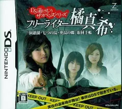 【中古】ニンテンドーDSソフト DS湯けむりサスペンスシリーズ フリーライター橘真希 「洞爺湖・七つの湯・奥湯の郷」取材手帳