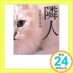 隣人 (双葉文庫) [Aug 08， 2013] 永井 するみ_03