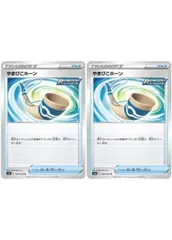 【中古】 ポケモンカードゲーム やまびこホーン S5A S5A 064/070 U 2枚セットのサムネイル