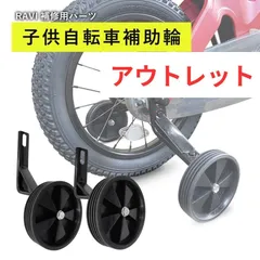 アウトレット 子供用補助輪 14インチ 16インチ