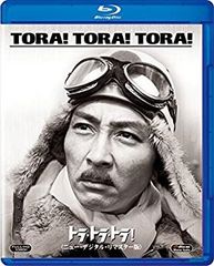 限定廃盤】トラ・トラ・トラ！ 45周年記念版 ブルーレイ スチール