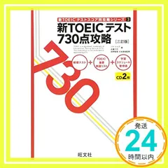 ✨美品✨ 新TOEICテスト730点攻略 三訂版 (新TOEICテストスコア別攻略シリーズ 3) パク・ドゥグ、 近藤 千代; 宮野 智靖 - メルカリ