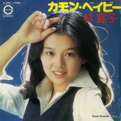 2025年最新】林寛子 cdの人気アイテム - メルカリ