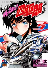 【初版多数】ダッシュ四駆郎 1巻と最終巻を含む 5冊セット ①②③⑤⑭ 2026年最新】ハイパーダッシュ!四駆郎 コミック 1-4巻セットの人気