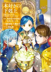 2025年最新】本好きの下剋上 漫画の人気アイテム - メルカリ