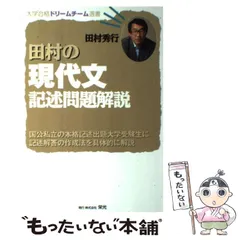 2024年最新】田村 現代文記述問題解説の人気アイテム - メルカリ