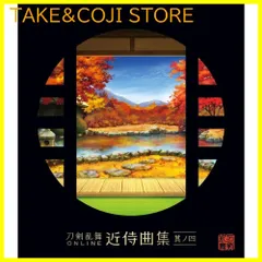 【新品未開封】刀剣乱舞ON LINE 近侍曲集 其ノ四 志方あきこ，都丸涼太（Ｅｌｅｍｅｎｔｓ　Ｇａｒｄｅｎ） 形式: CD