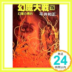 2025年最新】平井和正の人気アイテム - メルカリ